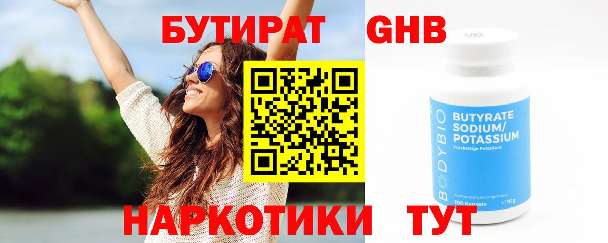 Бутират оксибутират  Вход с VPN  Набережные Челны 